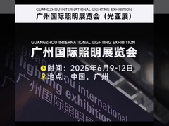 2025 Διεθνής Έκθεση Φωτισμού του Guangzhou